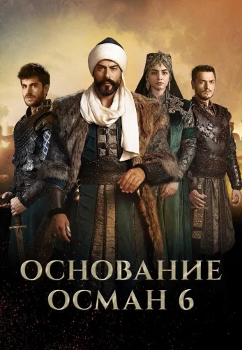 Основание Осман турецкий сериал