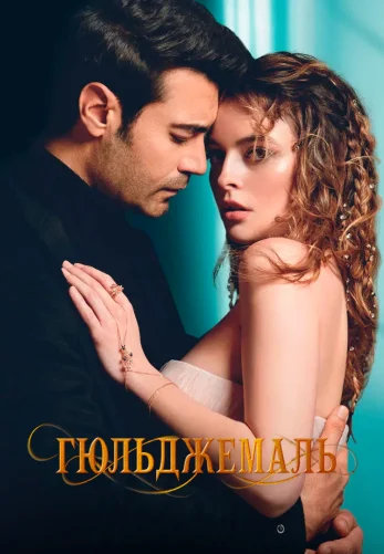 Гюльджемаль 1-13, 14 серия турецкий сериал на русском языке смотреть бесплатно онлайн все серии