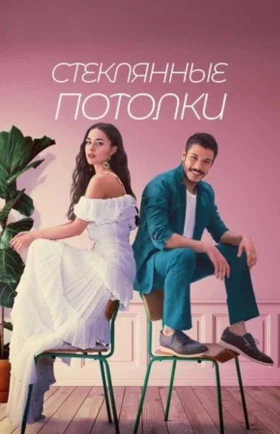 Стеклянные потолки 1-8, 9 серия турецкий сериал на русском языке смотреть бесплатно онлайн все серии