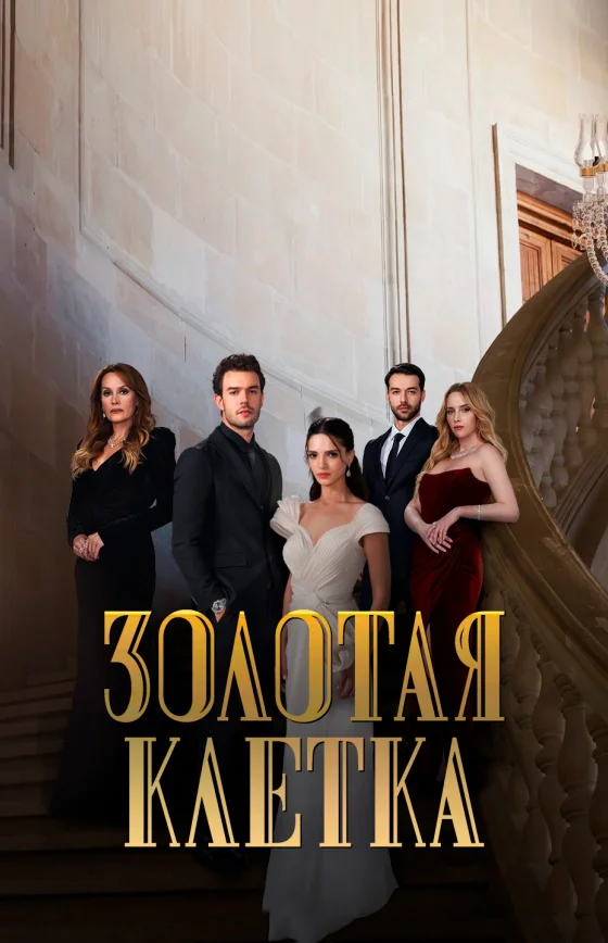 Золотая клетка 1-4, 5 серия турецкий сериал на русском языке смотреть бесплатно онлайн все серии