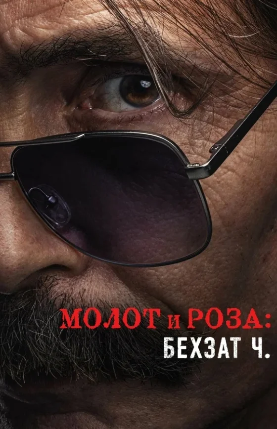 Молот и роза: Бехзат Ч 1-16, 17 серия турецкий сериал на русском языке смотреть бесплатно онлайн все серии