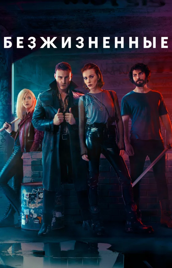 Безжизненные 1-8, 9 серия турецкий сериал на русском языке смотреть бесплатно онлайн все серии