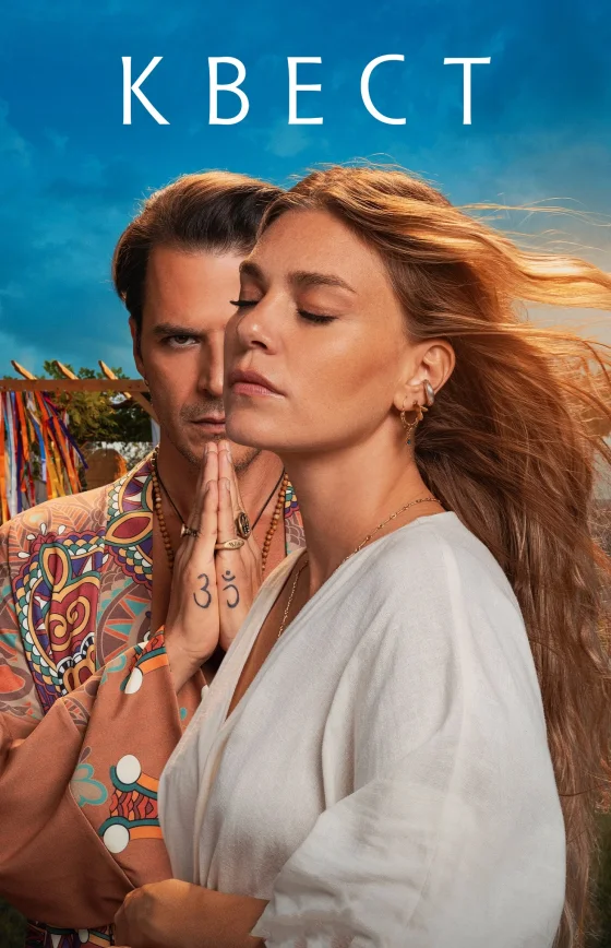 Квест 1-6, 7 серия турецкий сериал на русском языке смотреть бесплатно онлайн все серии