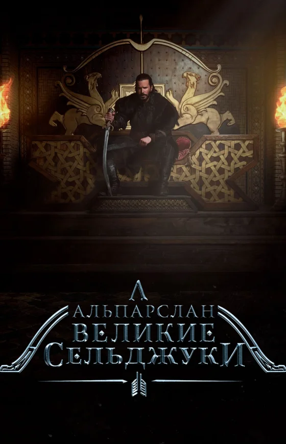 Алп-Арслан: Великий Сельджук 1-61, 62 серия турецкий сериал на русском языке смотреть бесплатно онлайн все серии