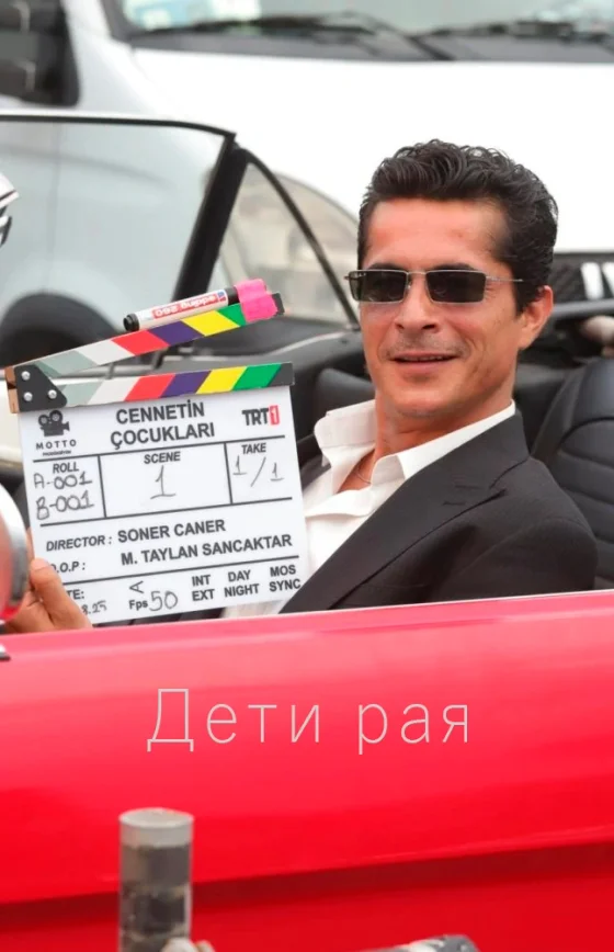 Дети рая 13 серия на русском языке Turok1990 смотреть онлайн