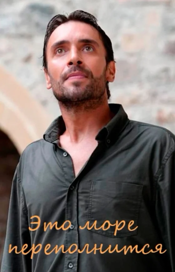 Это море переполнится 10 серия