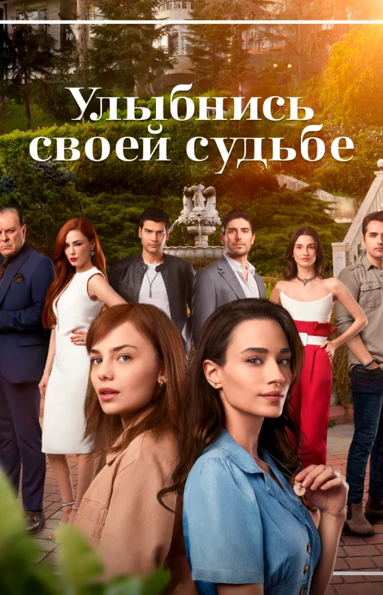 Улыбнись своей судьбе 1-5, 6 серия турецкий сериал на русском языке смотреть бесплатно онлайн все серии